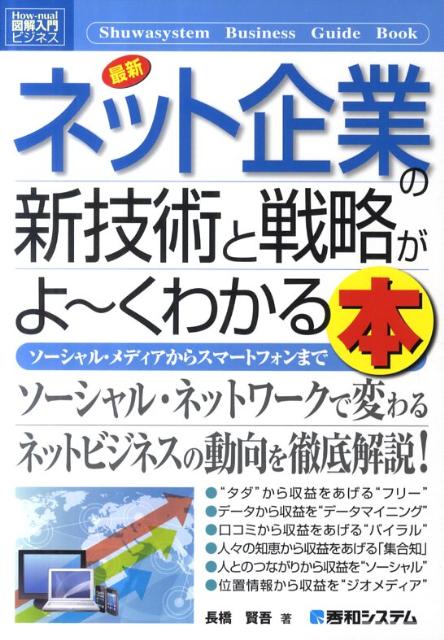 楽天ブックス: 最新ネット企業の新技術と戦略がよ～くわかる本