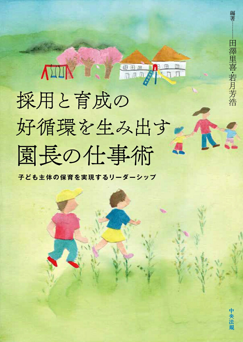 採用と育成の好循環を生み出す園長の仕事術子ども主体の保育を実現するリーダーシップ[田澤里喜]