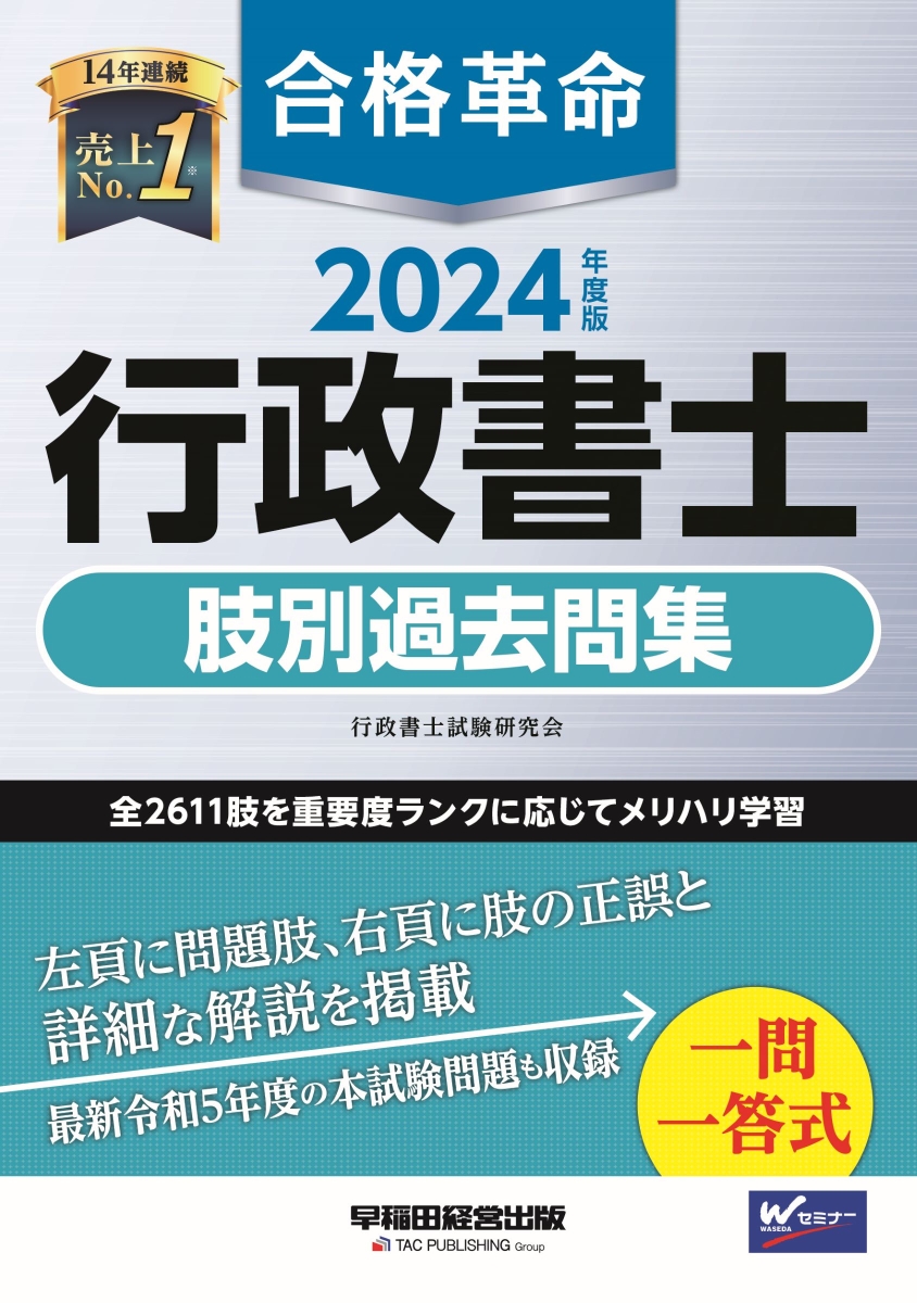 楽天ブックス: 2024年度版 合格革命 行政書士 肢別過去問集 - 行政書士