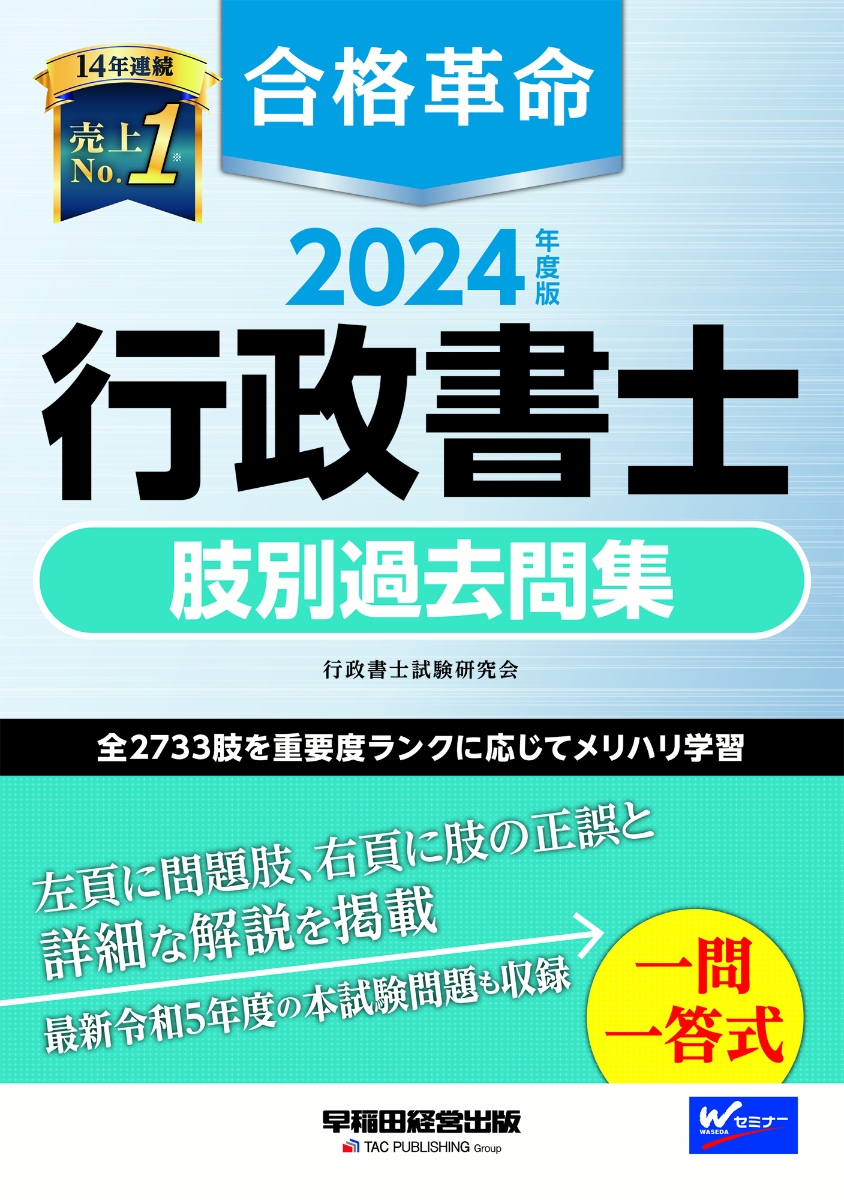 楽天ブックス: 2024年度版 合格革命 行政書士 肢別過去問集 - 行政書士