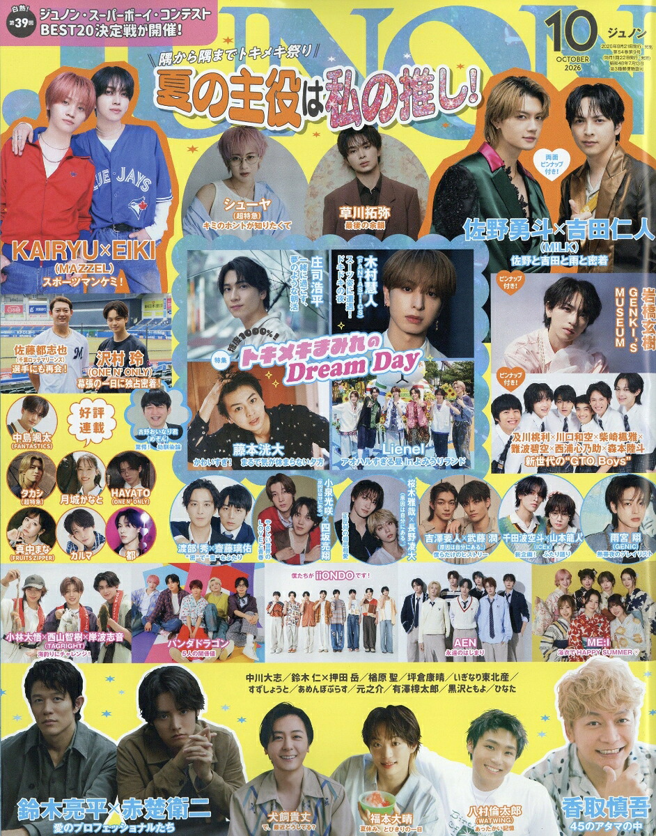 JUNON(ジュノン)2026年10月号[雑誌]