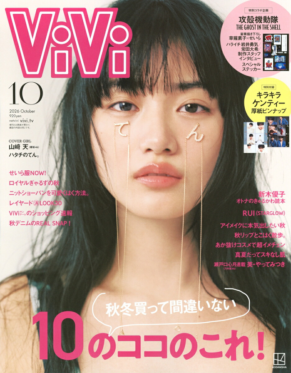 ViVi (ViVi) 2026/10 [Magazine] Regular Edition Cover: Yamazaki Ten Appendix: TV Anime “Ghost in the Shell: The Ghost in the Shell” Sticker & Sparkling Kenty Cardboard Pinup Kodansha