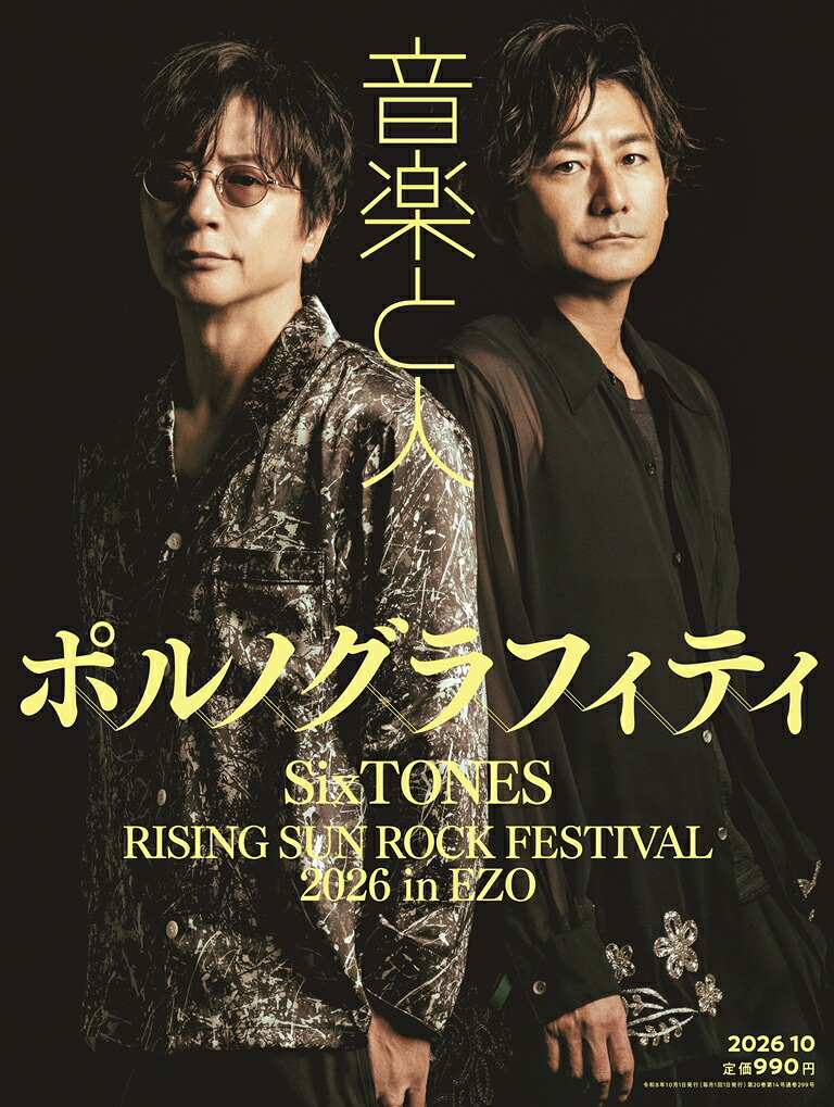 音楽と人2026年10月号[雑誌]