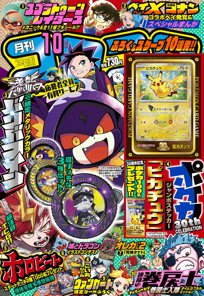 コロコロコミック2026年10月号[雑誌]