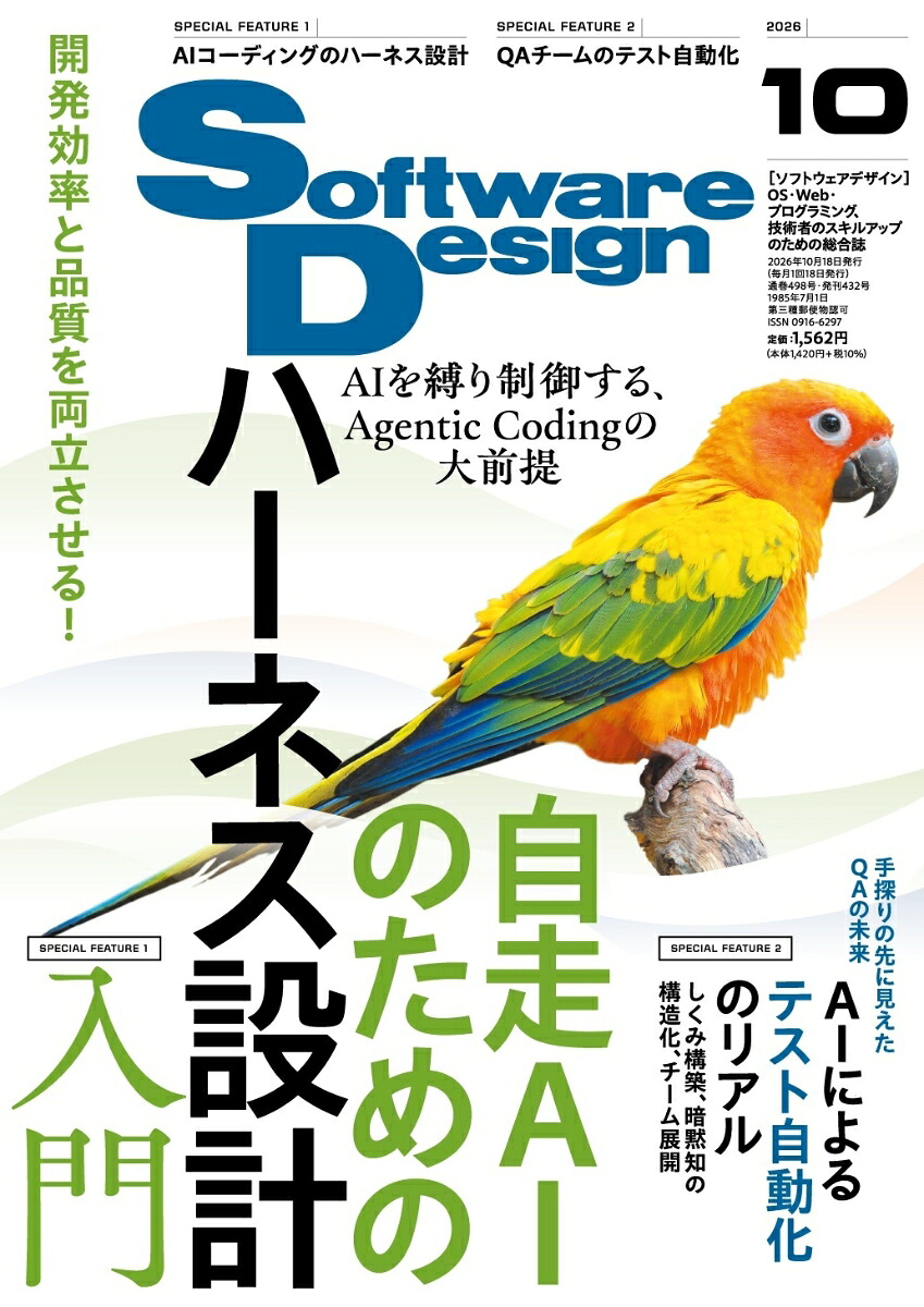 SoftwareDesign(ソフトウェアデザイン)2026年10月号[雑誌]