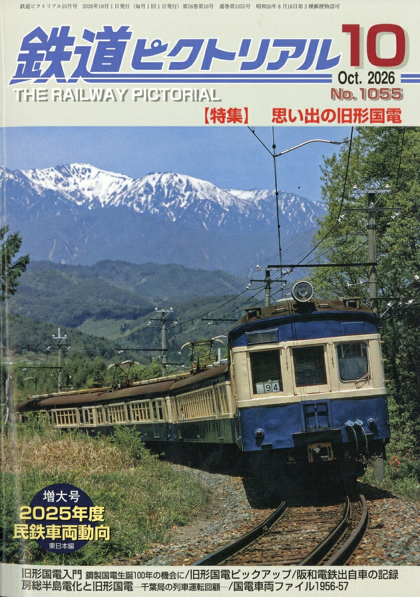 鉄道ピクトリアル2026年10月号[雑誌]