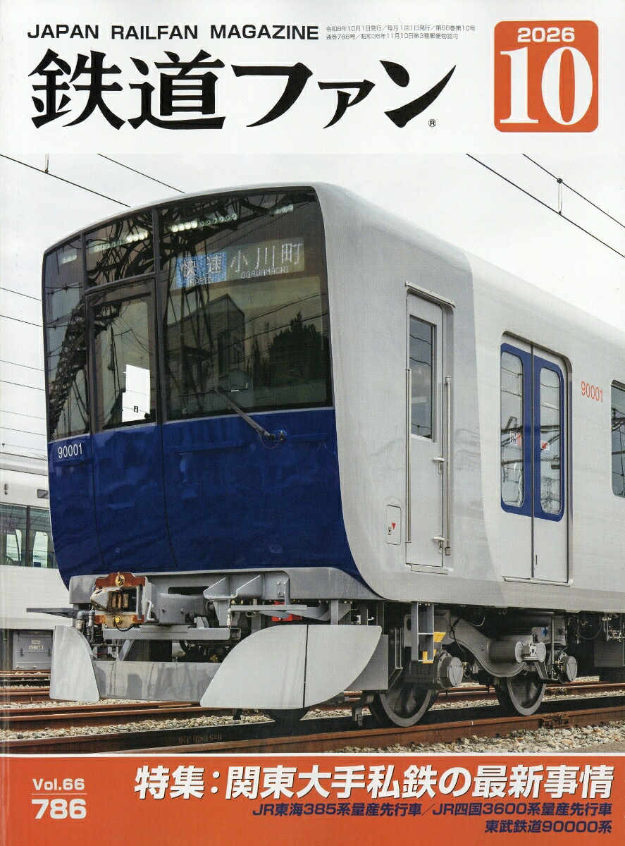 鉄道ファン2026年10月号[雑誌]