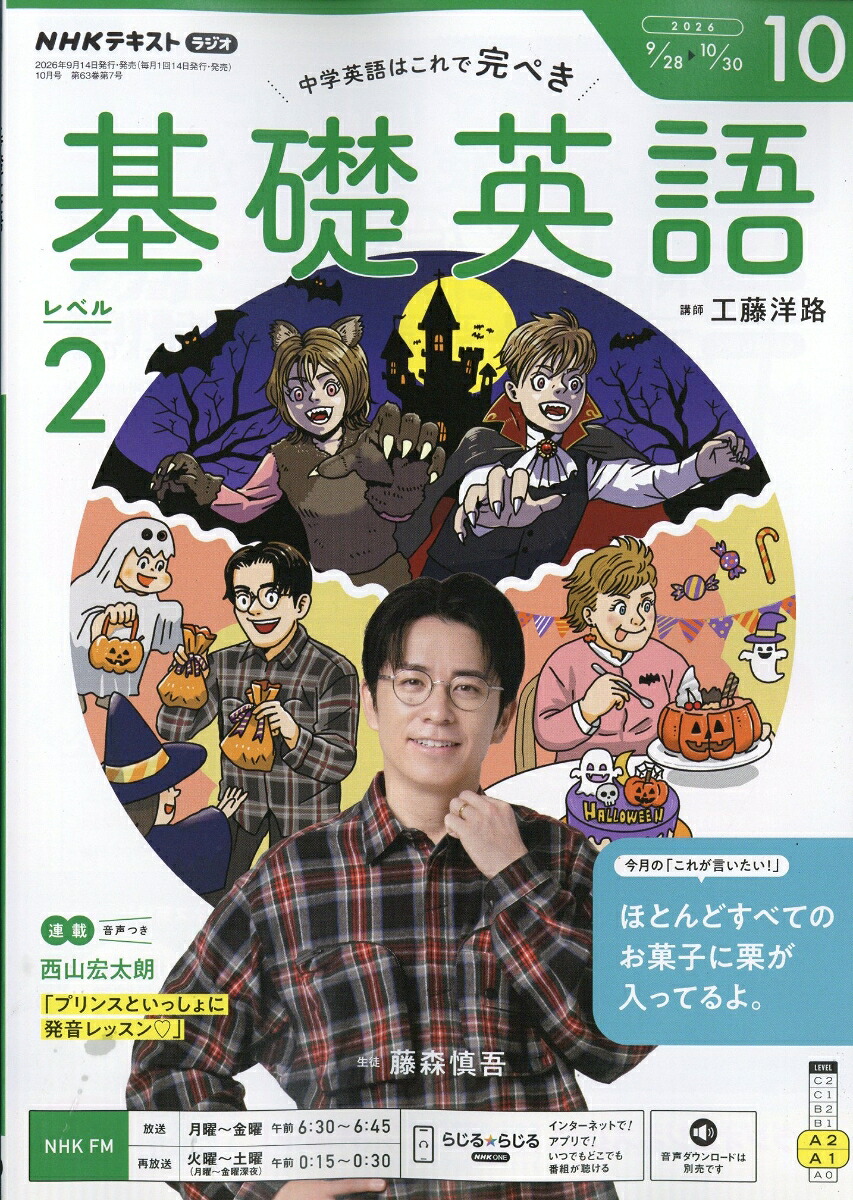 NHKラジオ基礎英語レベル22026年10月号[雑誌]