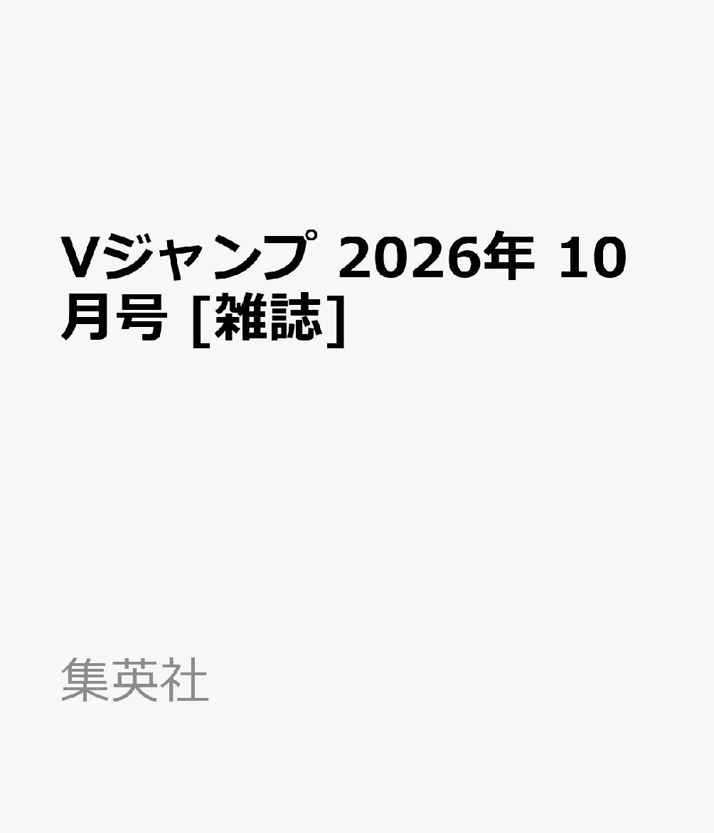 Vジャンプ2026年10月号[雑誌]