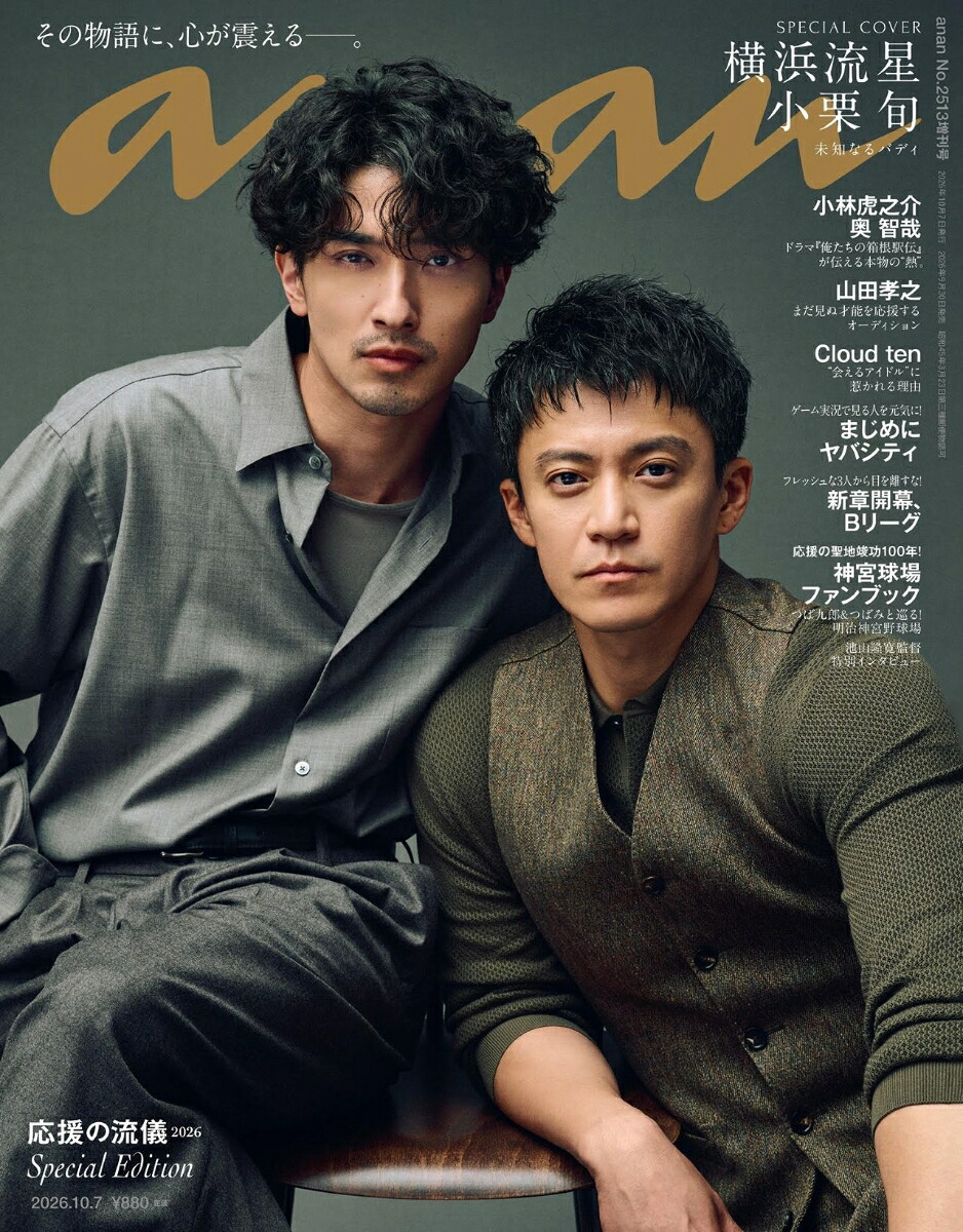 anan2513号増刊スペシャルエディション2026年10/7号[雑誌]