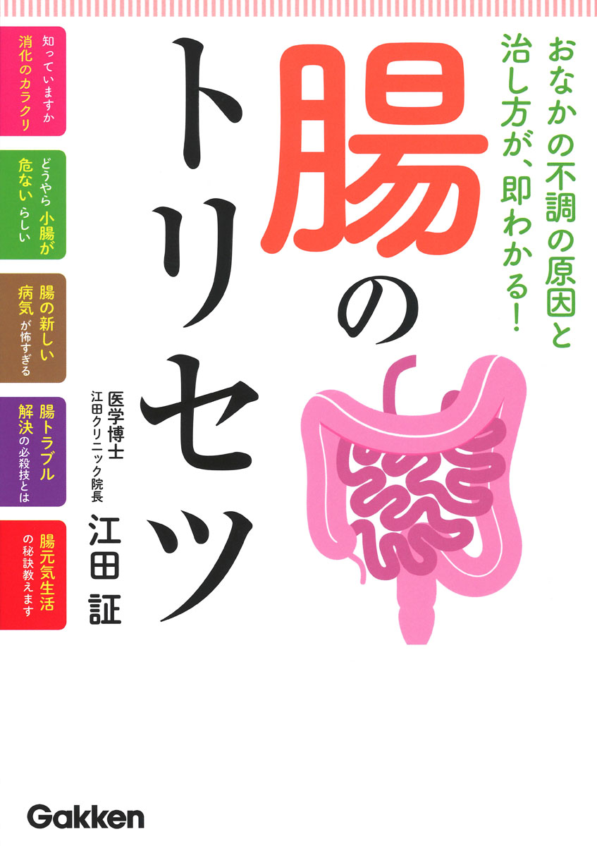 楽天ブックス 腸のトリセツ 江田証 本