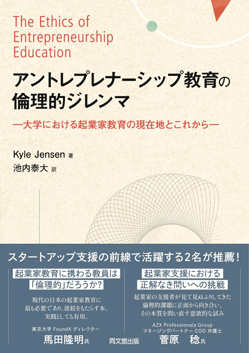 アントレプレナーシップ教育の倫理的ジレンマ大学における起業家教育の現在地とこれから[池内泰大]