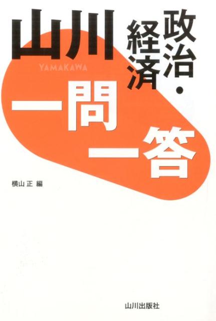 山川一問一答政治・経済[横山正]