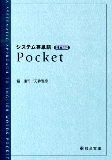 楽天ブックス: システム英単語Pocket改訂新版 - 霜康司