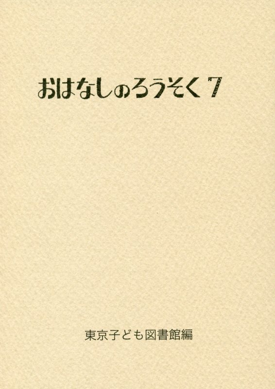 楽天ブックス: おはなしのろうそく（7） - 東京子ども図書館