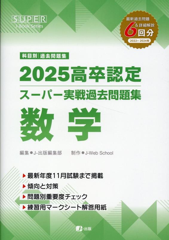 レビュー高評価の商品 楽天ブックス: 高卒認定スーパー実戦過去問題集（5 2025） - J 語学・辞書・学習参考書
