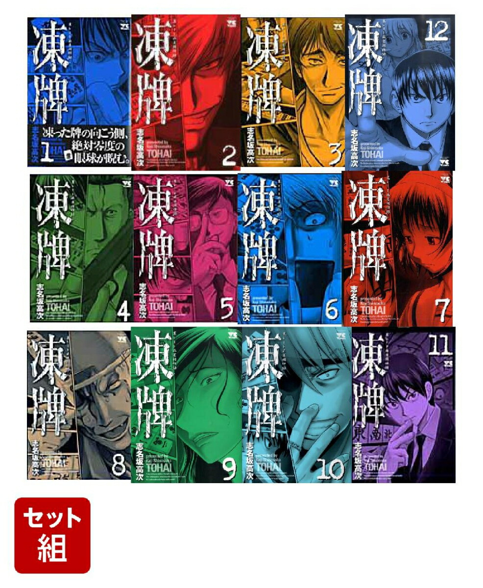 【第1位獲得！】 楽天ブックス: 志名坂高次 - 1-12巻セット 【全巻】凍牌 青年漫画