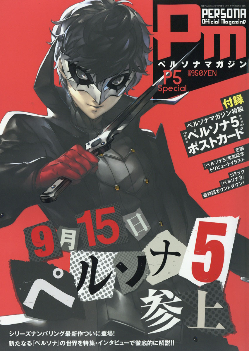 楽天ブックス ペルソナマガジン P5 Special ペルソナファイブ スペシャル 16年 10 23号 雑誌 Kadokawa 雑誌