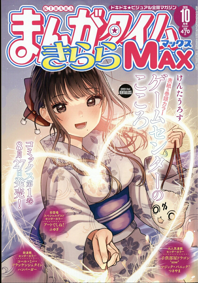 まんがタイムきららMAX 2026年10月号