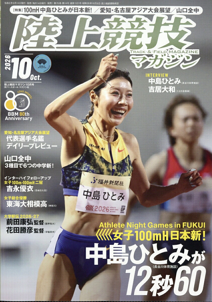 陸上競技マガジン2026年10月号[雑誌]