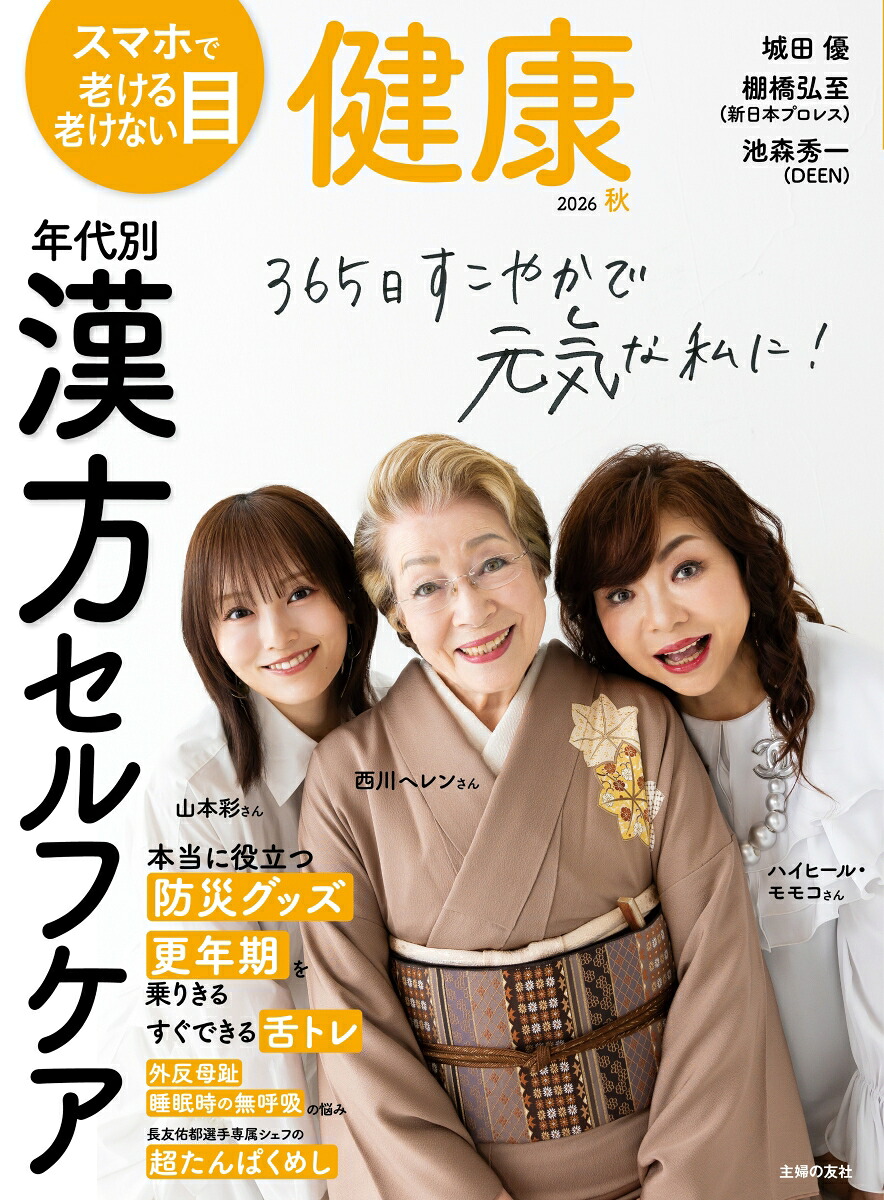 健康2026年10月号[雑誌]