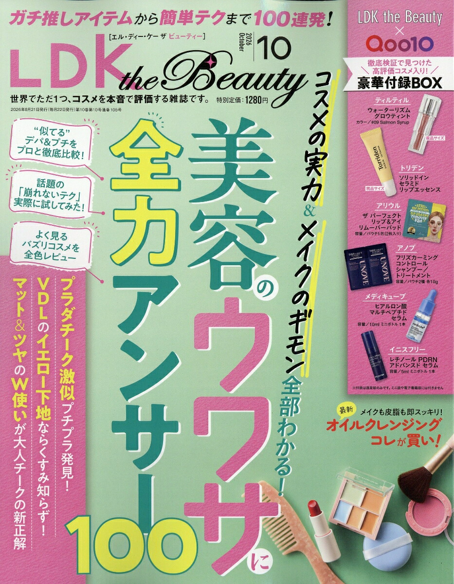 LDKtheBeauty(エルディーケイザビューティー)2026年10月号[雑誌]