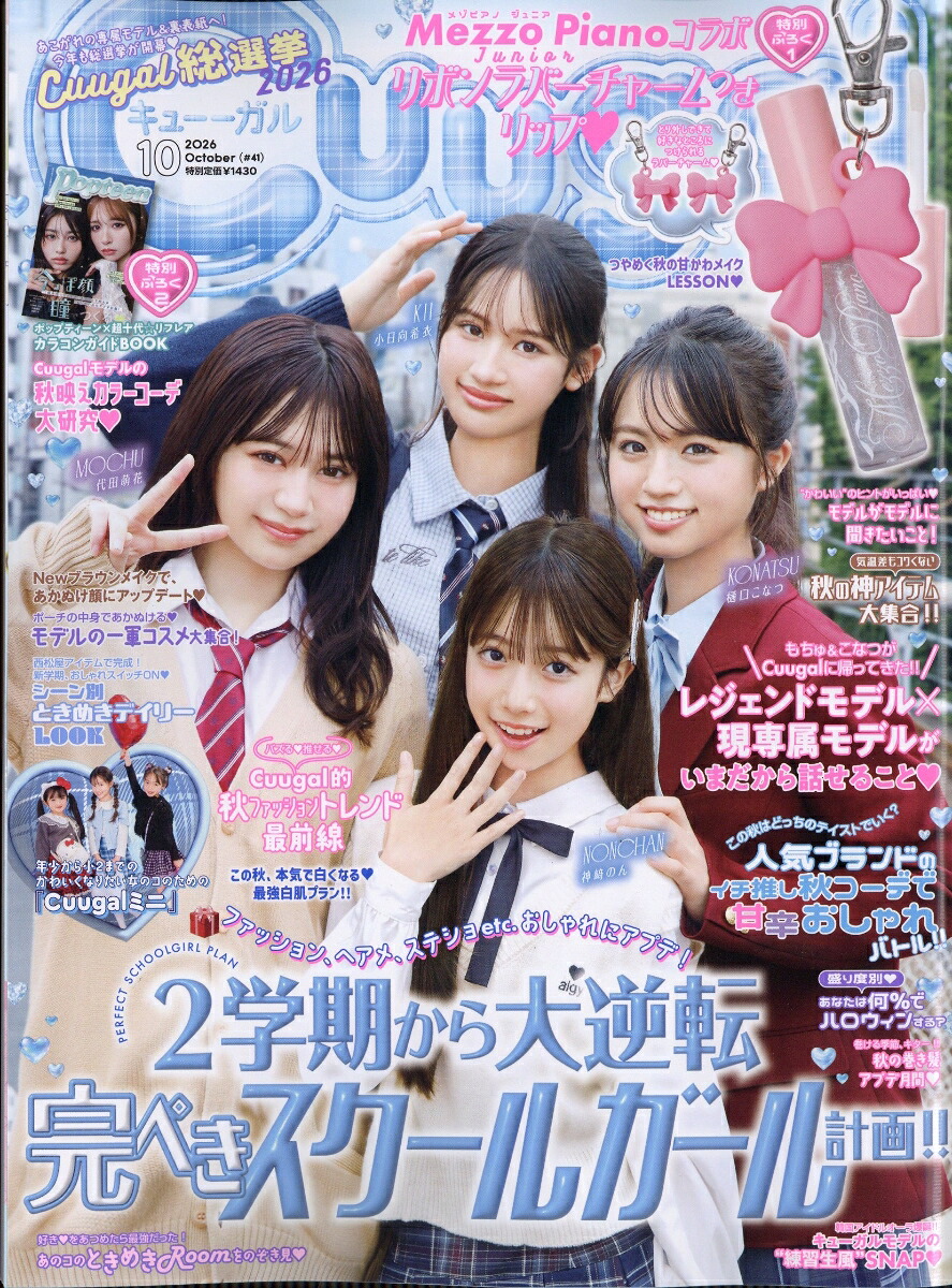 Cuugal(キューーガル)2026年10月号[雑誌]