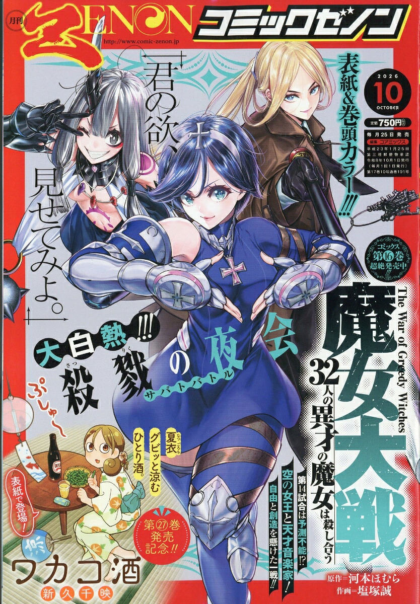 月刊コミックゼノン 2026年10月号