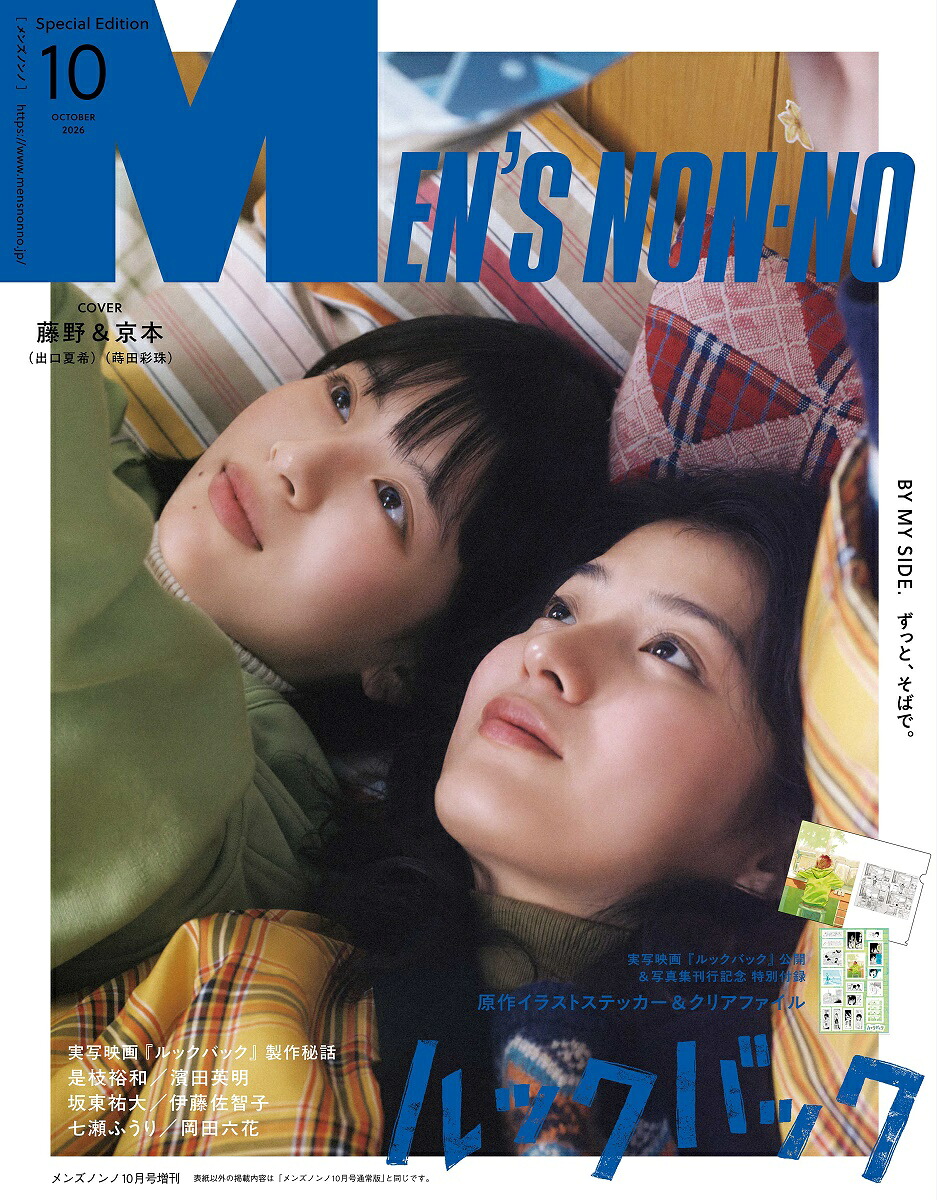 MEN'SNON・NO(メンズノンノ)10月号増刊2026年10月号[雑誌]