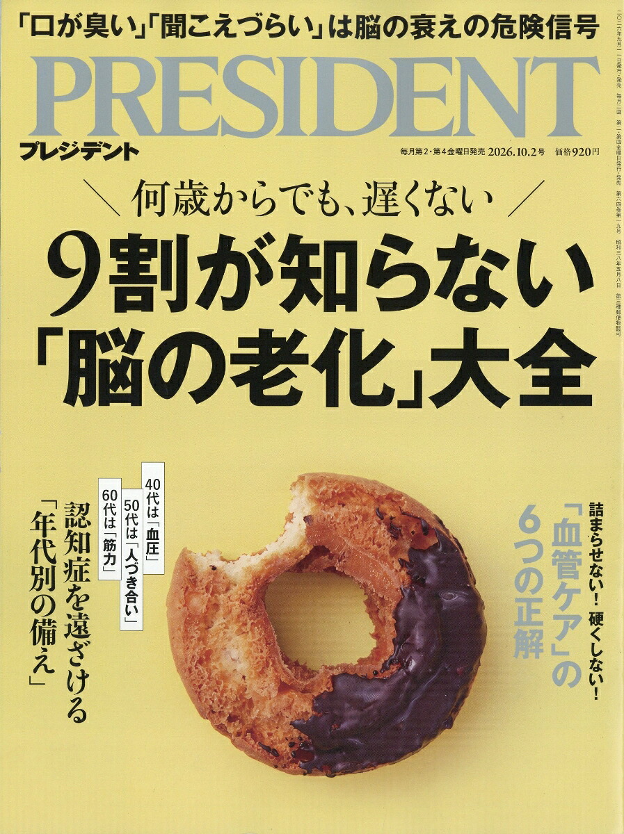 PRESIDENT(プレジデント)2026年10/2号[雑誌]
