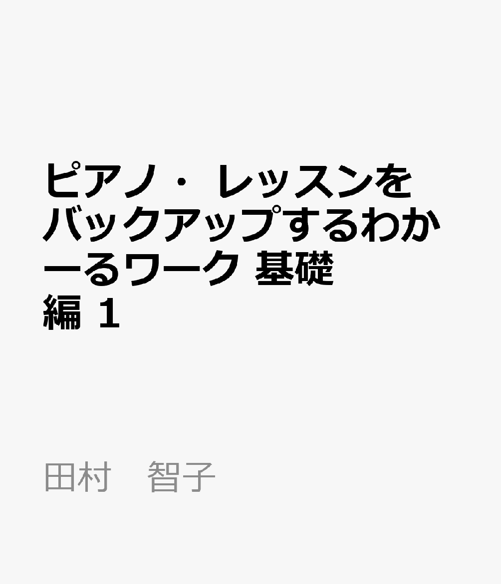 ピアノ・レッスンをバックアップするわかーるワーク　基礎編　1