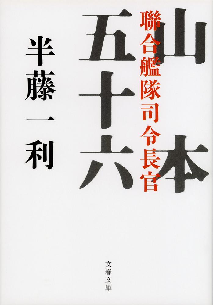 楽天ブックス 聯合艦隊司令長官 山本五十六 半藤 一利 本