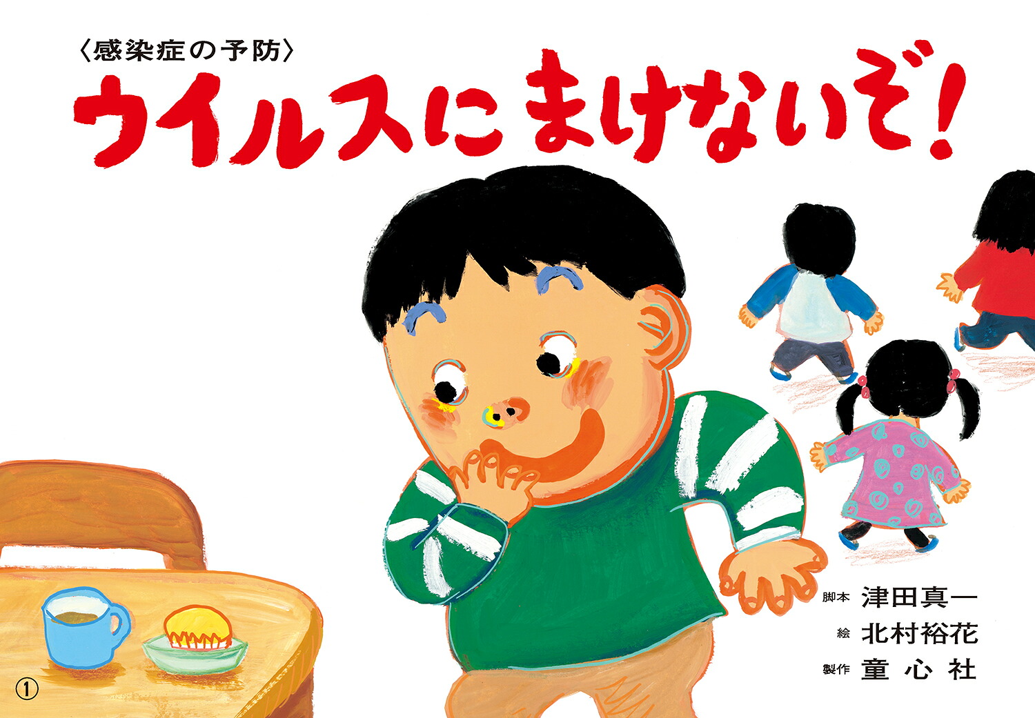 ウイルスにまけないぞ！（いっしょにまなぼう！〈きけん〉にそなえる紙芝居）[津田真一]