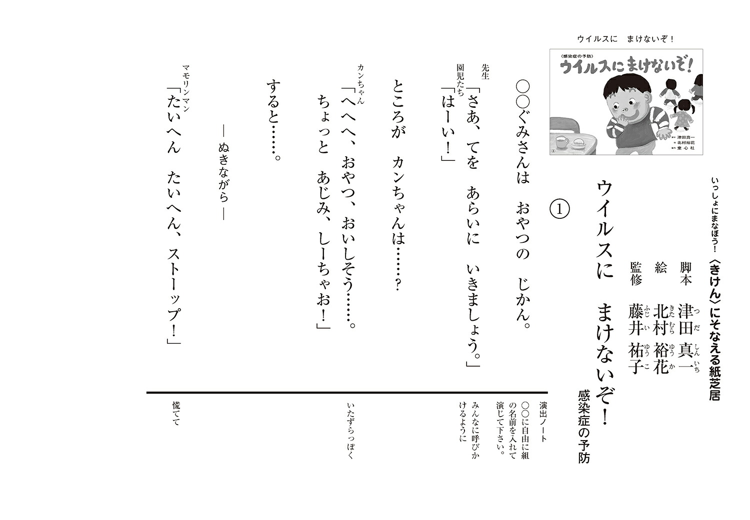 ウイルスにまけないぞ！（いっしょにまなぼう！〈きけん〉にそなえる紙芝居）[津田真一]