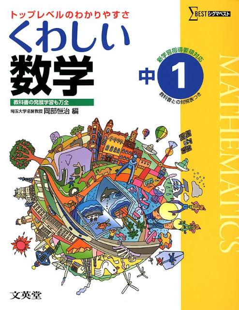 楽天ブックス くわしい数学 中学1年 岡部恒治 本