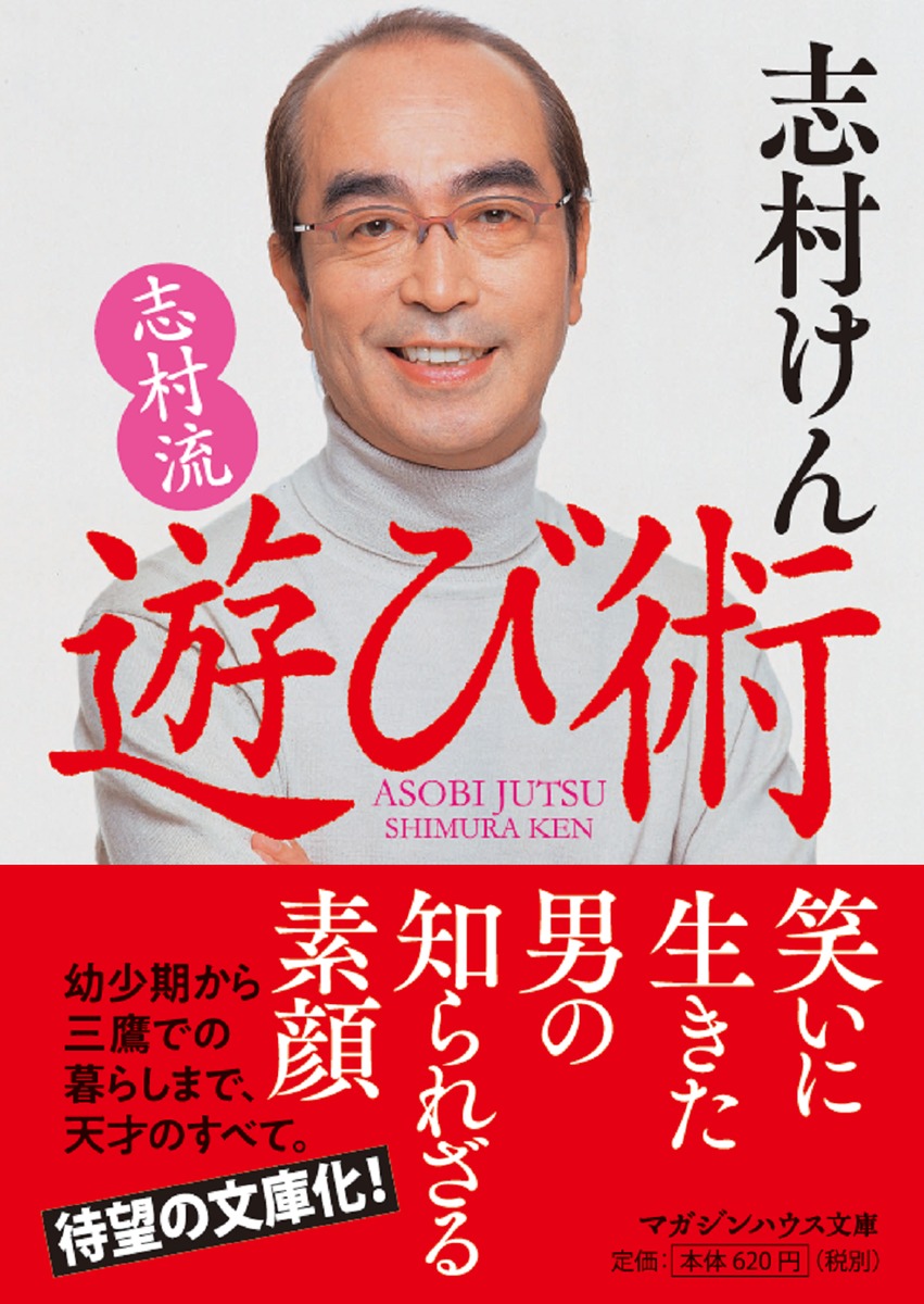 楽天ブックス 志村流 遊び術 志村けん 本