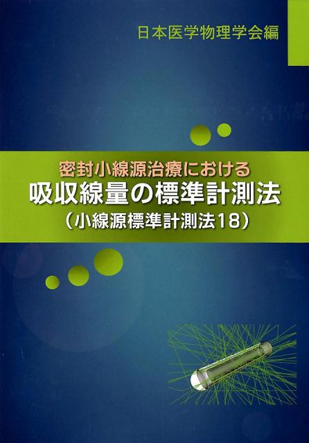 密封小線源治療における吸収線量の標準計測法 小線源標準計測法