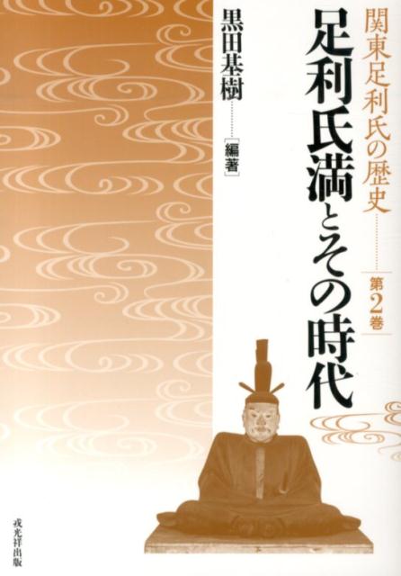 100％安い 楽天ブックス: 足利氏満とその時代 - 黒田基樹 - 9784864031066 : 本 人文+社会