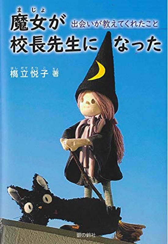 楽天ブックス 魔女が校長先生になった 出会いが教えてくれたこと 橋立悦子 本 楽天ブックス 魔女が校長先生になった 出会いが教えてくれたこと 橋立悦子 本