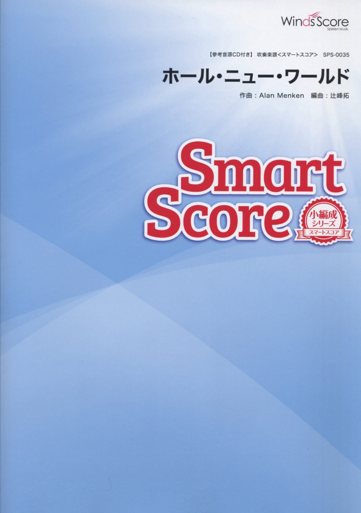 楽天ブックス Sps0035 吹奏楽スマートスコア 小編成シリーズ ホール ニュー ワールド 本