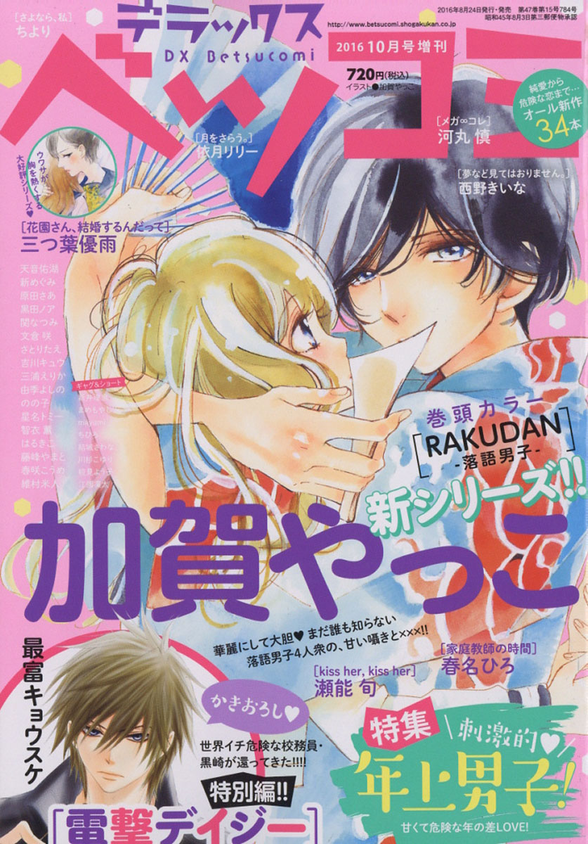 楽天ブックス デラックス Betsucomi ベツコミ 16年 10月号 雑誌 小学館 雑誌