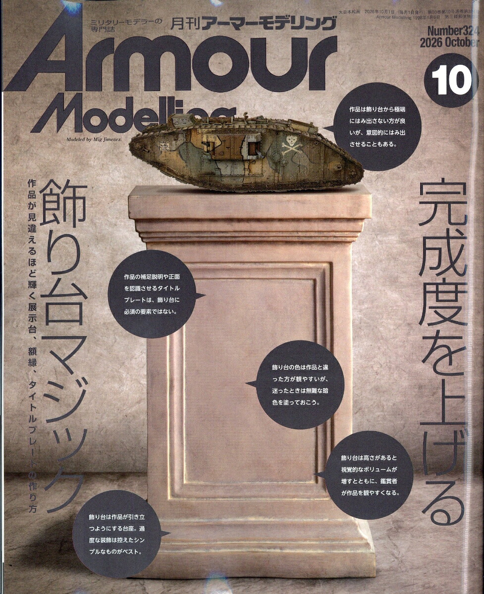 ArmourModelling(アーマーモデリング)2026年10月号[雑誌]