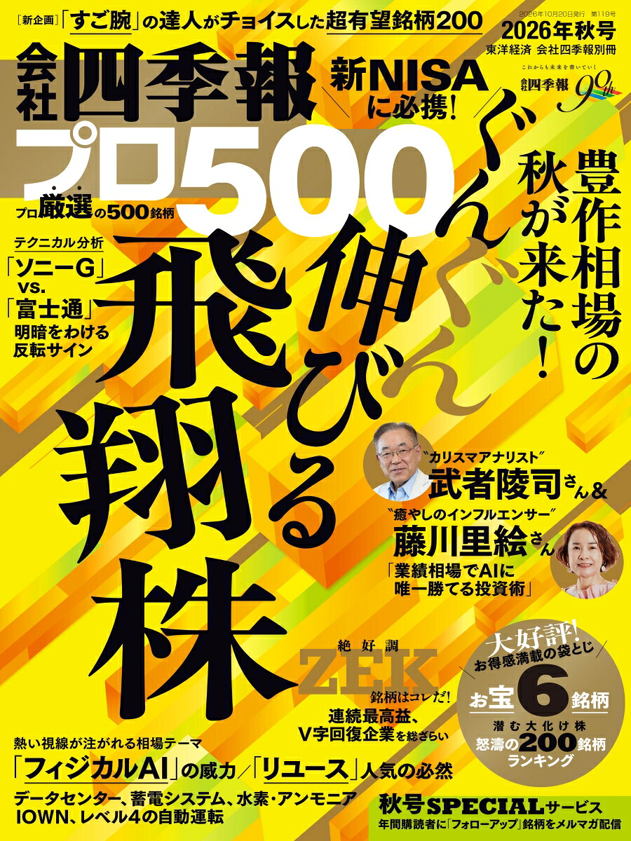 会社四季報プロ5002026年10月号[雑誌]