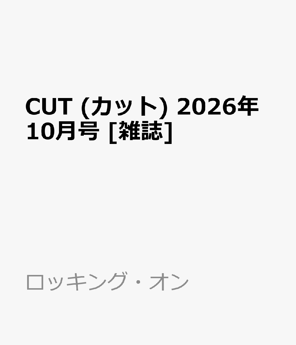 Cut(カット)2026年10月号[雑誌]