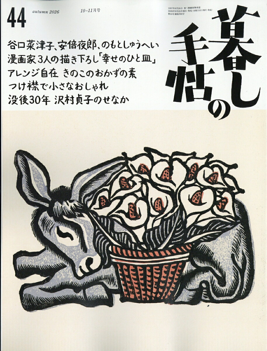 暮しの手帖2026年10月号[雑誌]