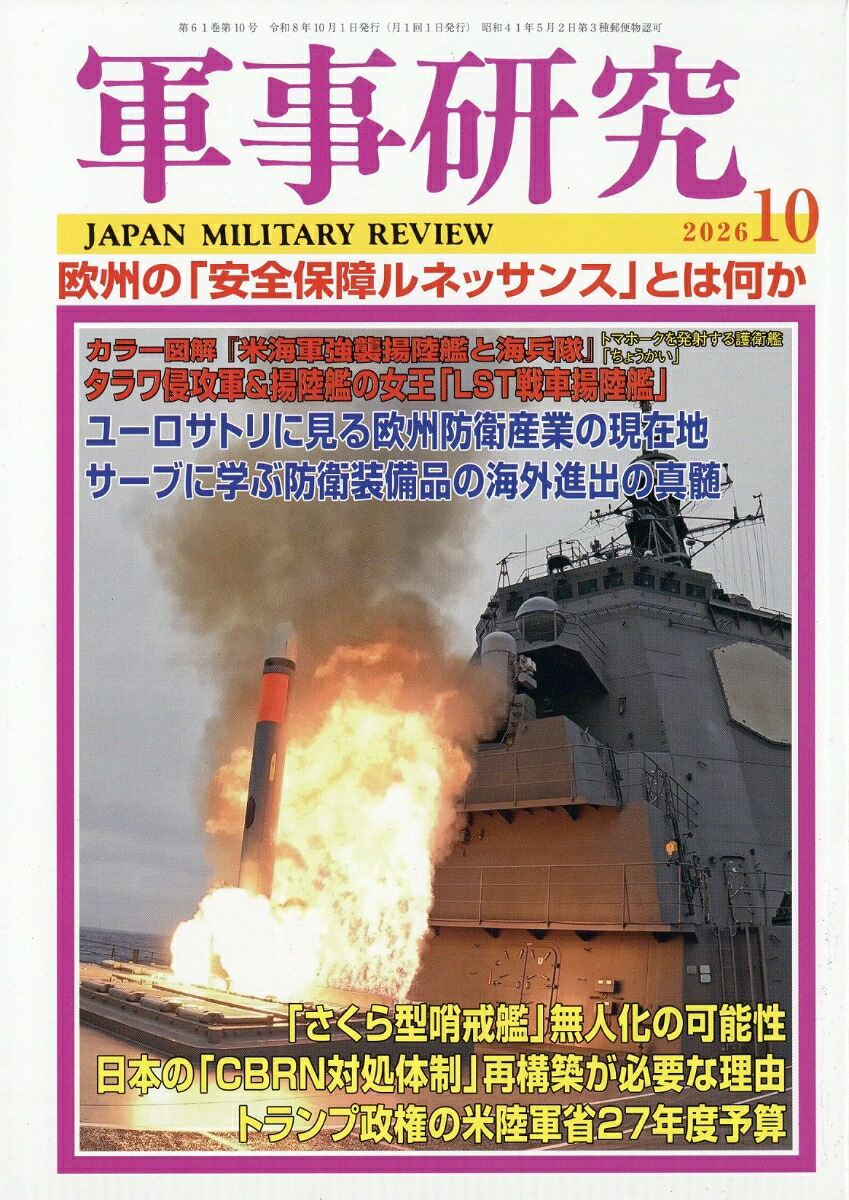 軍事研究2026年10月号[雑誌]