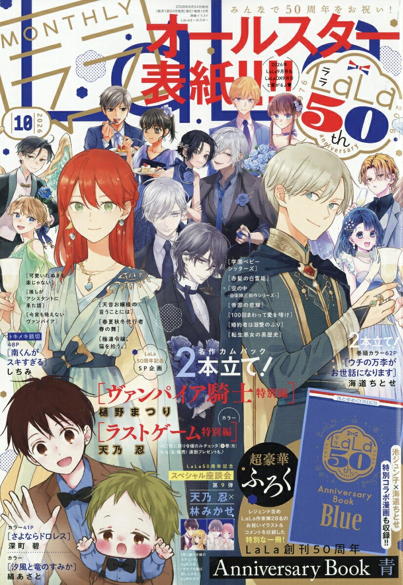 LaLa 2026年10月号