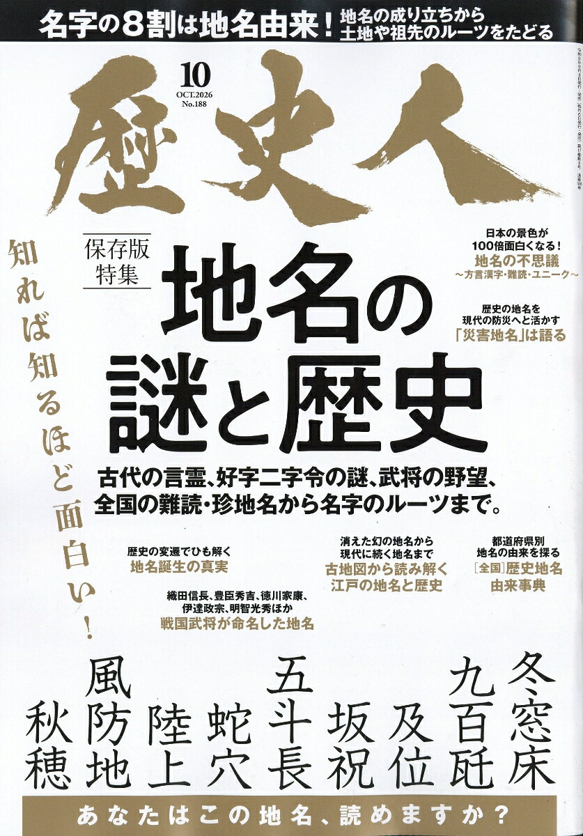 歴史人2026年10月号[雑誌]