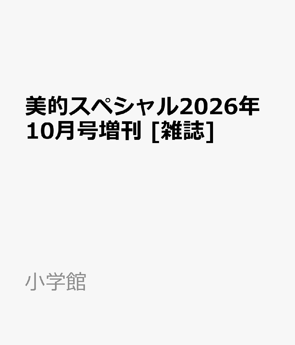美的スペシャル2026年10月号増刊[雑誌]