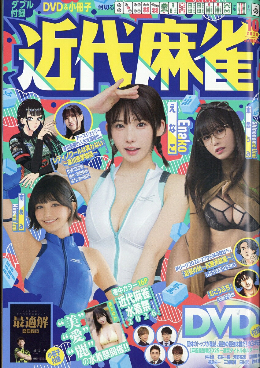 近代麻雀 2026年10月号